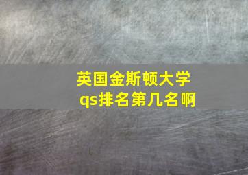 英国金斯顿大学qs排名第几名啊