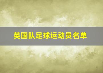 英国队足球运动员名单