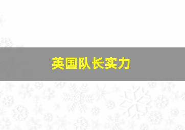 英国队长实力