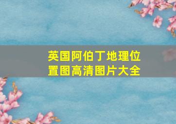 英国阿伯丁地理位置图高清图片大全