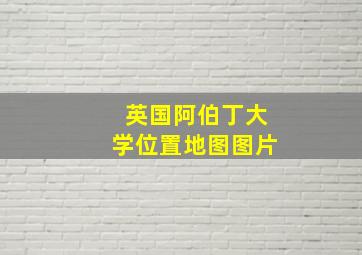 英国阿伯丁大学位置地图图片