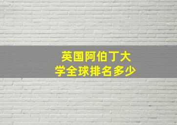 英国阿伯丁大学全球排名多少