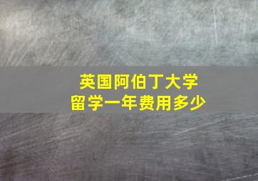 英国阿伯丁大学留学一年费用多少