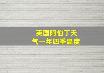 英国阿伯丁天气一年四季温度