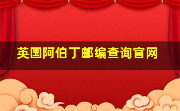 英国阿伯丁邮编查询官网