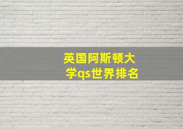 英国阿斯顿大学qs世界排名