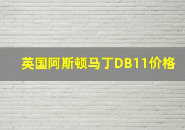 英国阿斯顿马丁DB11价格