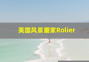 英国风景画家Rolier