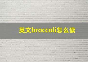 英文broccoli怎么读