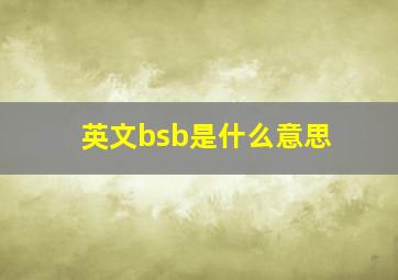 英文bsb是什么意思