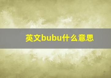 英文bubu什么意思