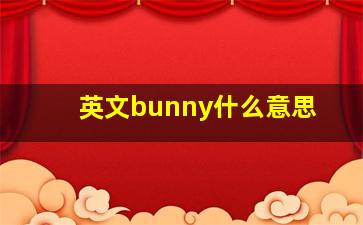 英文bunny什么意思