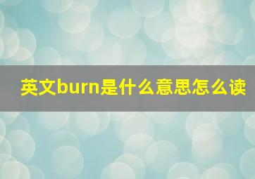 英文burn是什么意思怎么读