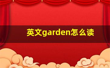 英文garden怎么读