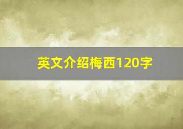 英文介绍梅西120字