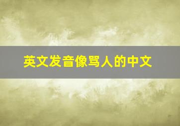 英文发音像骂人的中文