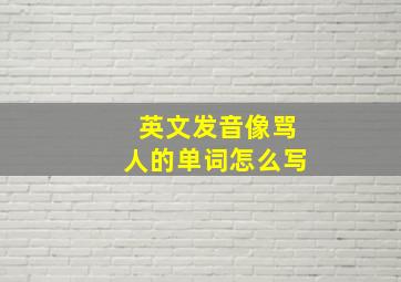 英文发音像骂人的单词怎么写