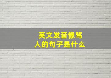 英文发音像骂人的句子是什么