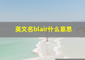 英文名blair什么意思