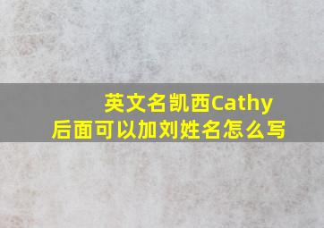 英文名凯西Cathy后面可以加刘姓名怎么写