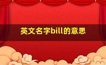 英文名字bill的意思