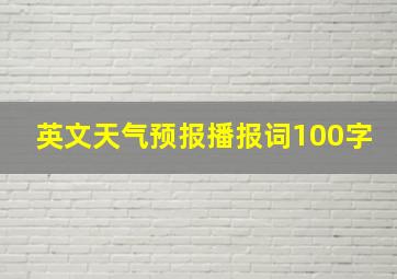 英文天气预报播报词100字