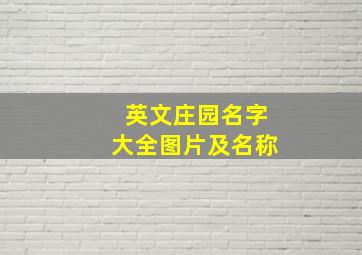 英文庄园名字大全图片及名称