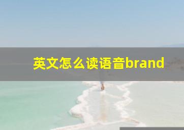 英文怎么读语音brand