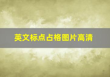 英文标点占格图片高清