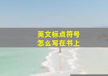 英文标点符号怎么写在书上