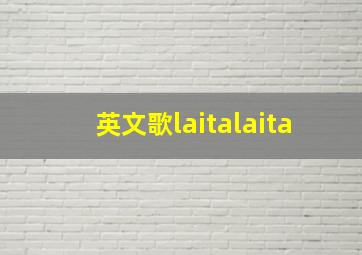 英文歌laitalaita