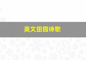 英文田园诗歌