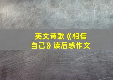 英文诗歌《相信自己》读后感作文