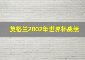 英格兰2002年世界杯战绩