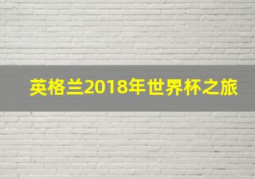 英格兰2018年世界杯之旅