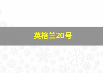 英格兰20号