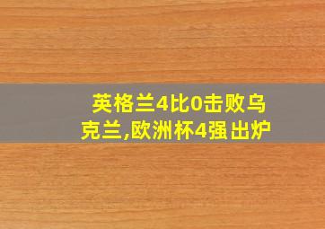 英格兰4比0击败乌克兰,欧洲杯4强出炉