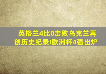 英格兰4比0击败乌克兰再创历史纪录!欧洲杯4强出炉