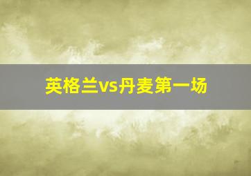 英格兰vs丹麦第一场