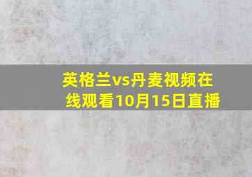 英格兰vs丹麦视频在线观看10月15日直播