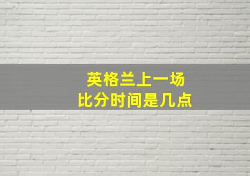 英格兰上一场比分时间是几点