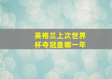 英格兰上次世界杯夺冠是哪一年