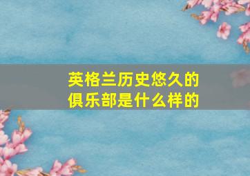 英格兰历史悠久的俱乐部是什么样的