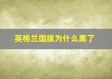 英格兰国旗为什么黑了