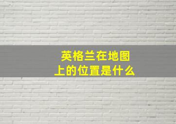 英格兰在地图上的位置是什么