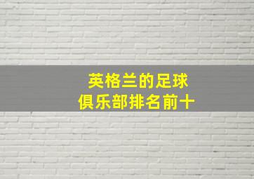 英格兰的足球俱乐部排名前十