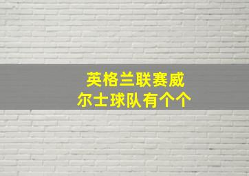 英格兰联赛威尔士球队有个个