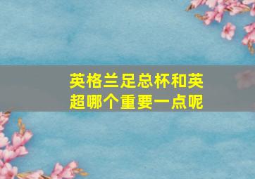 英格兰足总杯和英超哪个重要一点呢