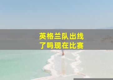 英格兰队出线了吗现在比赛