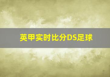 英甲实时比分DS足球